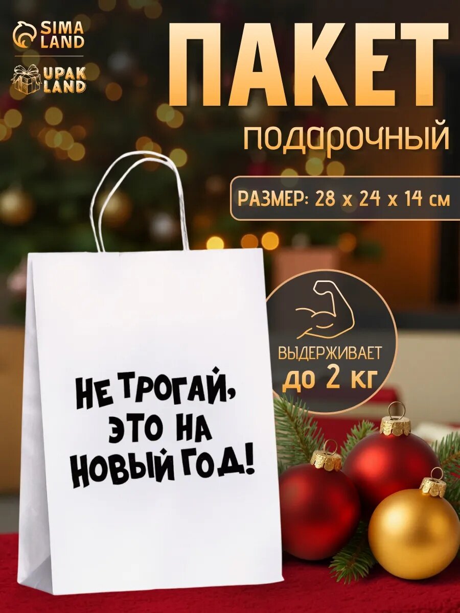Подарочный пакет бумажный крафт с приколами «Не трогай это на Новый Год» белый 28×24×14 см