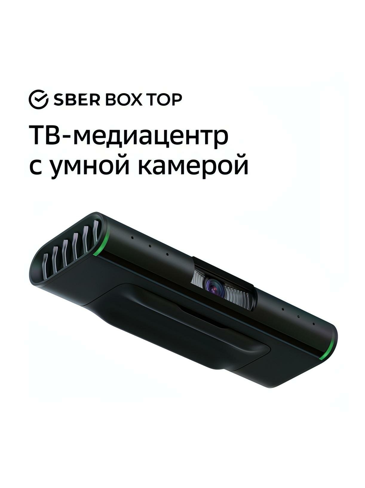 Смарт ТВ-приставка Sber Box Top с возможностью видеозвонков и управлением голосом (SBDV-00013)