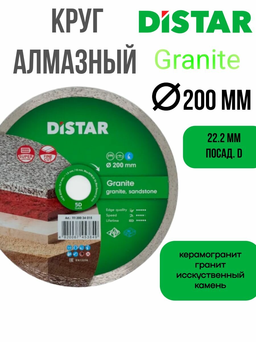 Круг алмазный DISTAR Granite 200x254