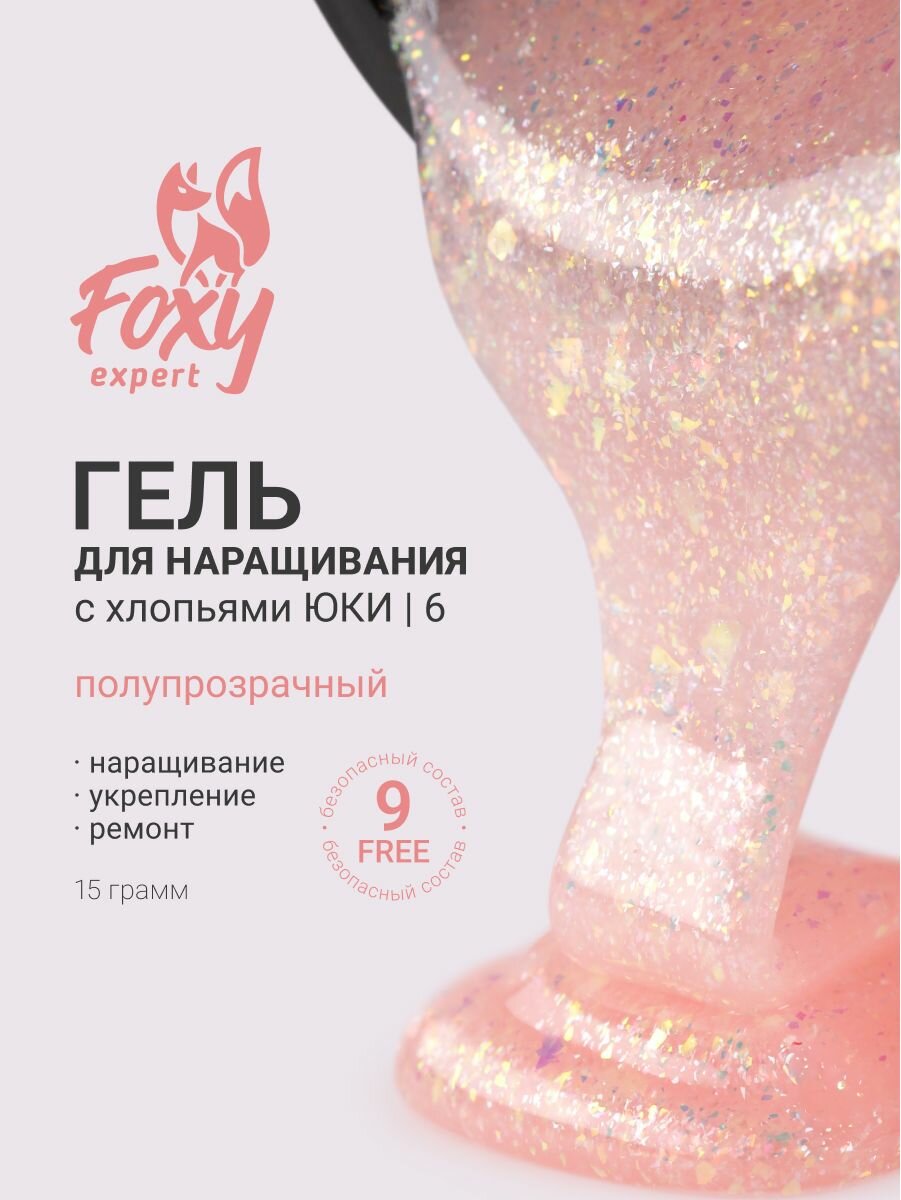 Гель для наращивания с блестками YUKI #06
