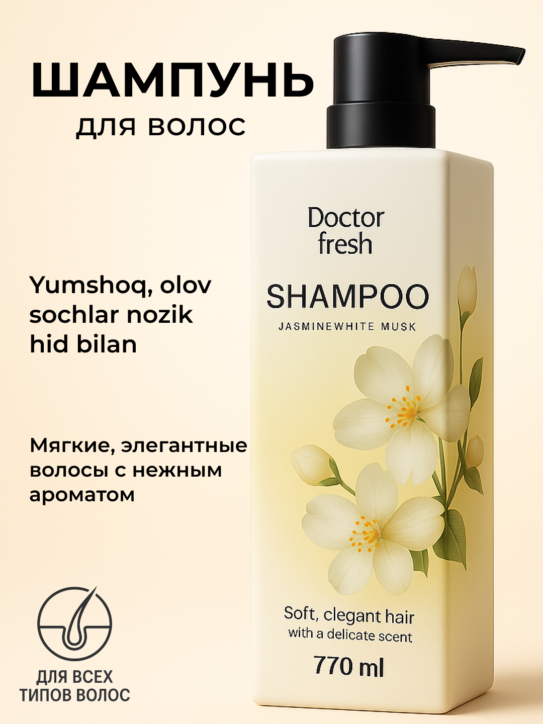 Шампунь Doctor Fresh, для всех типов, натуральный уход, 770мл