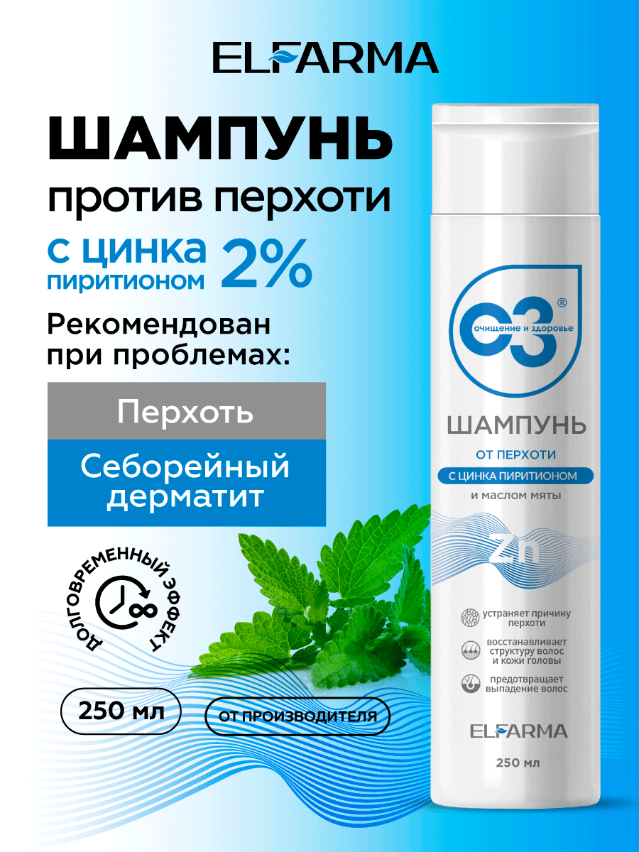 Шампунь от перхоти с Цинком от себореи и жирности 250мл