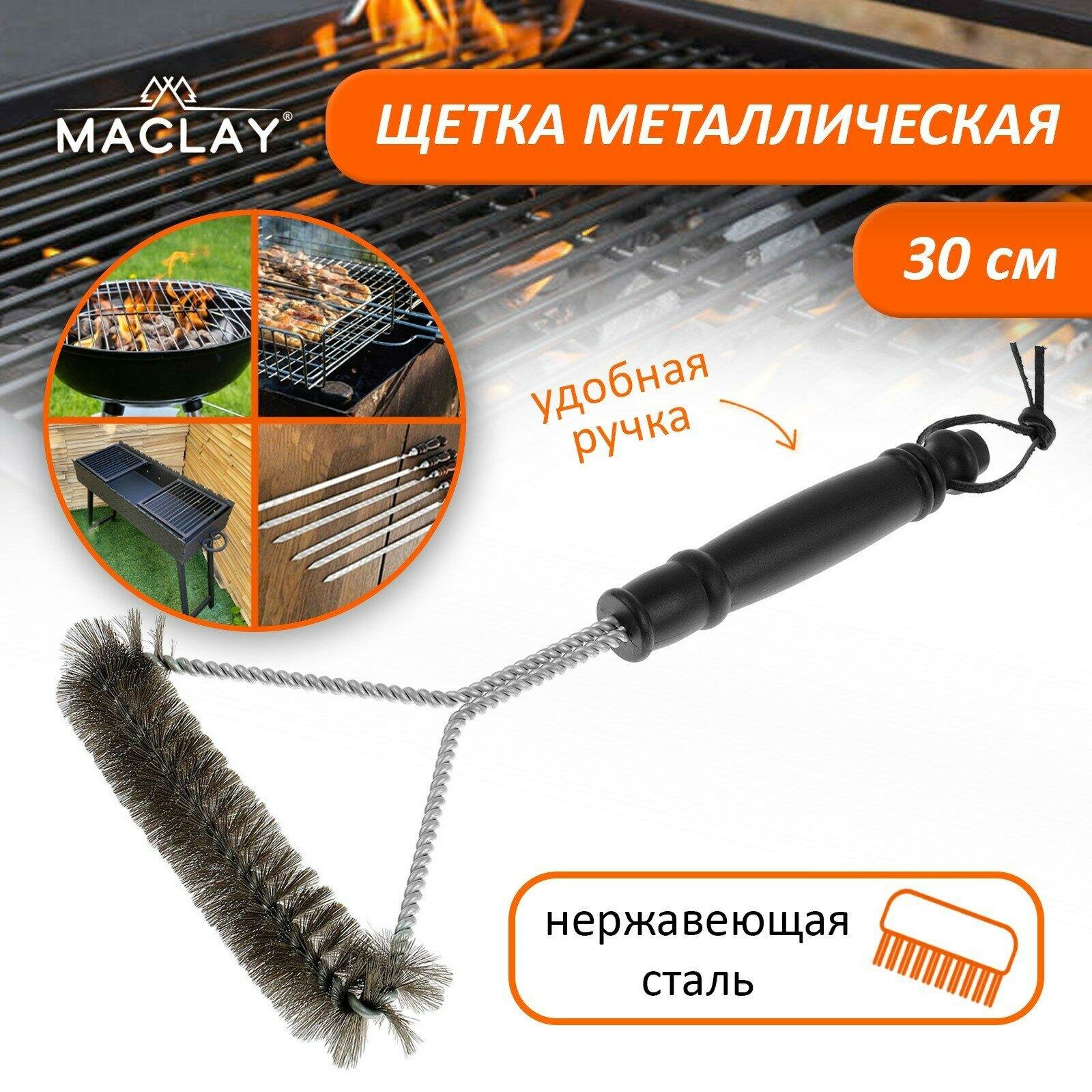 Щетка Maclay 4570997 для чистки гриля металл 30 x 10 x 30 см 143 грамма