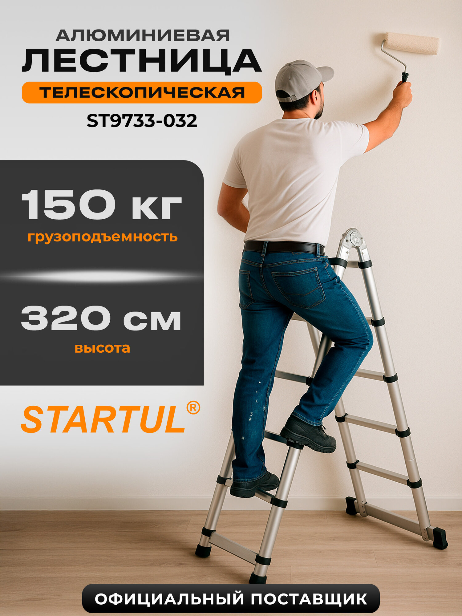 Лестница стремянка алюминиевая телескопическая 320 см STARTUL (ST9733-032)
