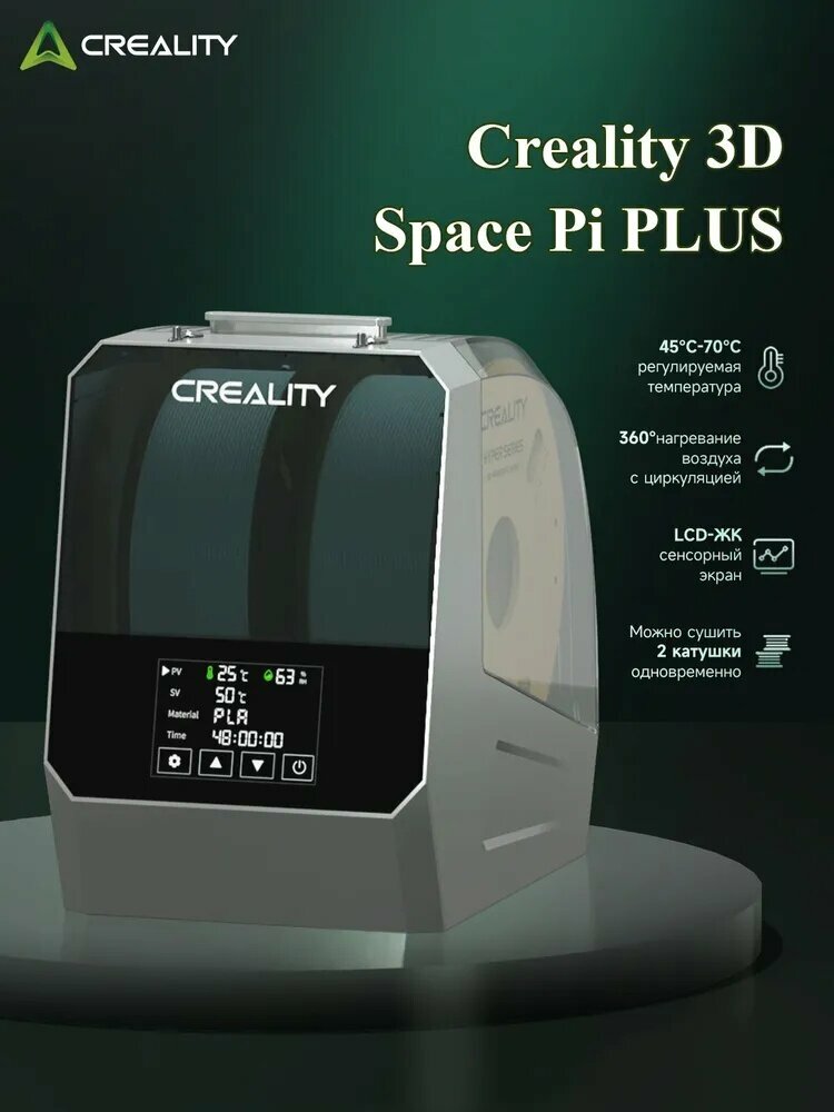 Creality Space Pi Plus DB-04 сушильник для филамента 3D двойная сушка 260Вт 45-70℃ 175/285мм 110/220В