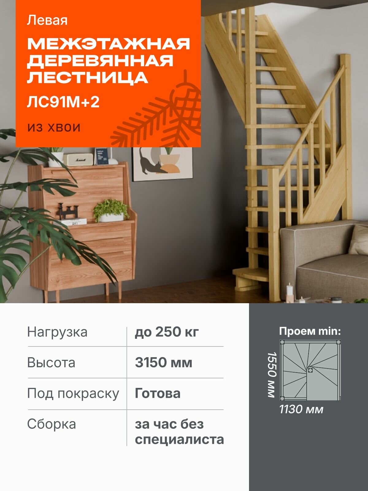 Лестница межэтажная ДО-91-Левая+2 шт