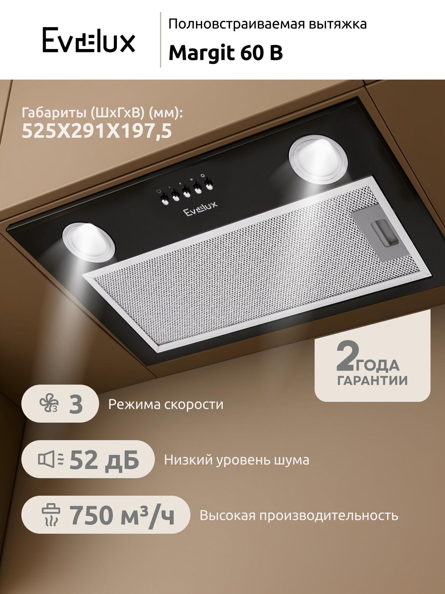 Полновстраиваемая вытяжка Evelux Margit 60 B ширина 52 см, производительность 750 м3/ч, 3 скорости, черная