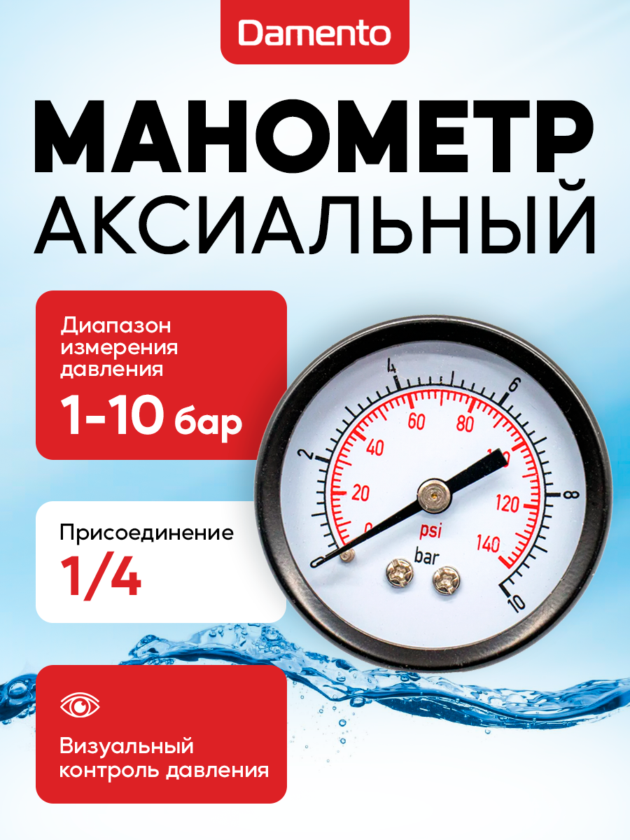 Манометр DAMENTO аксиальный 1-10 бар 1/4
