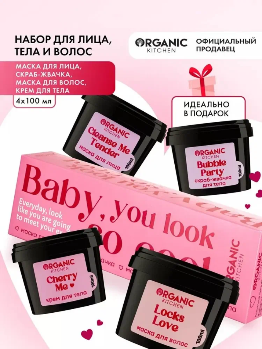 Organic Kitchen Baby, you look so cool Подарочный набор уходовой косметики для девушек: маска для лица, скраб и крем для тела, маска для волос, 4 шт х 100 мл