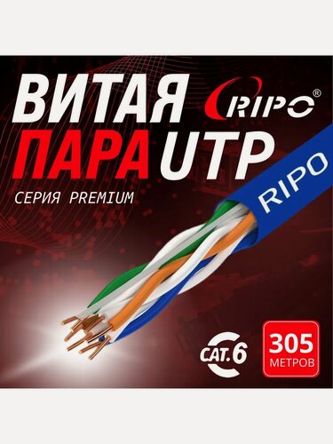 Изображение товара Интернет кабель, витая пара LAN UTP4 CAT6 23AWG, медный, 305 м