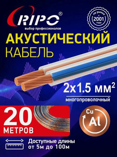 Изображение товара Кабель акустический SC-TR, CCA, 2х1,5 мм2, 20м