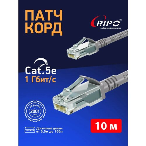 Кабель для подключения интернета 10 м LAN коммутационный шнур патч-корд витая пара UTPCat5E RJ45 10 метров RIPO серый 003-300027