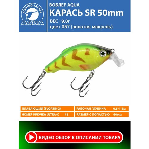 Воблер для рыбалки плавающий AQUA Карась SR 50mm 9g заглубление от 0.5 до 1.5m цвет 057