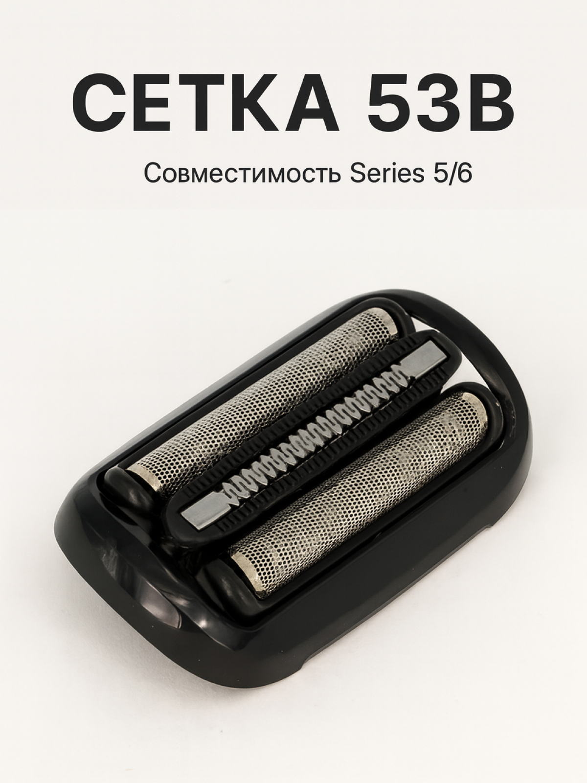 Сетка 53B для бритв S5 EasyClean и S6 SensoFlex