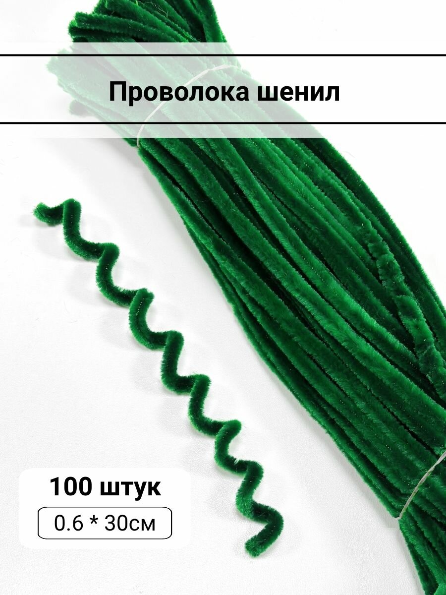 Проволока шенил 06см*30см цвет темно-зеленый упаковка 100 штук