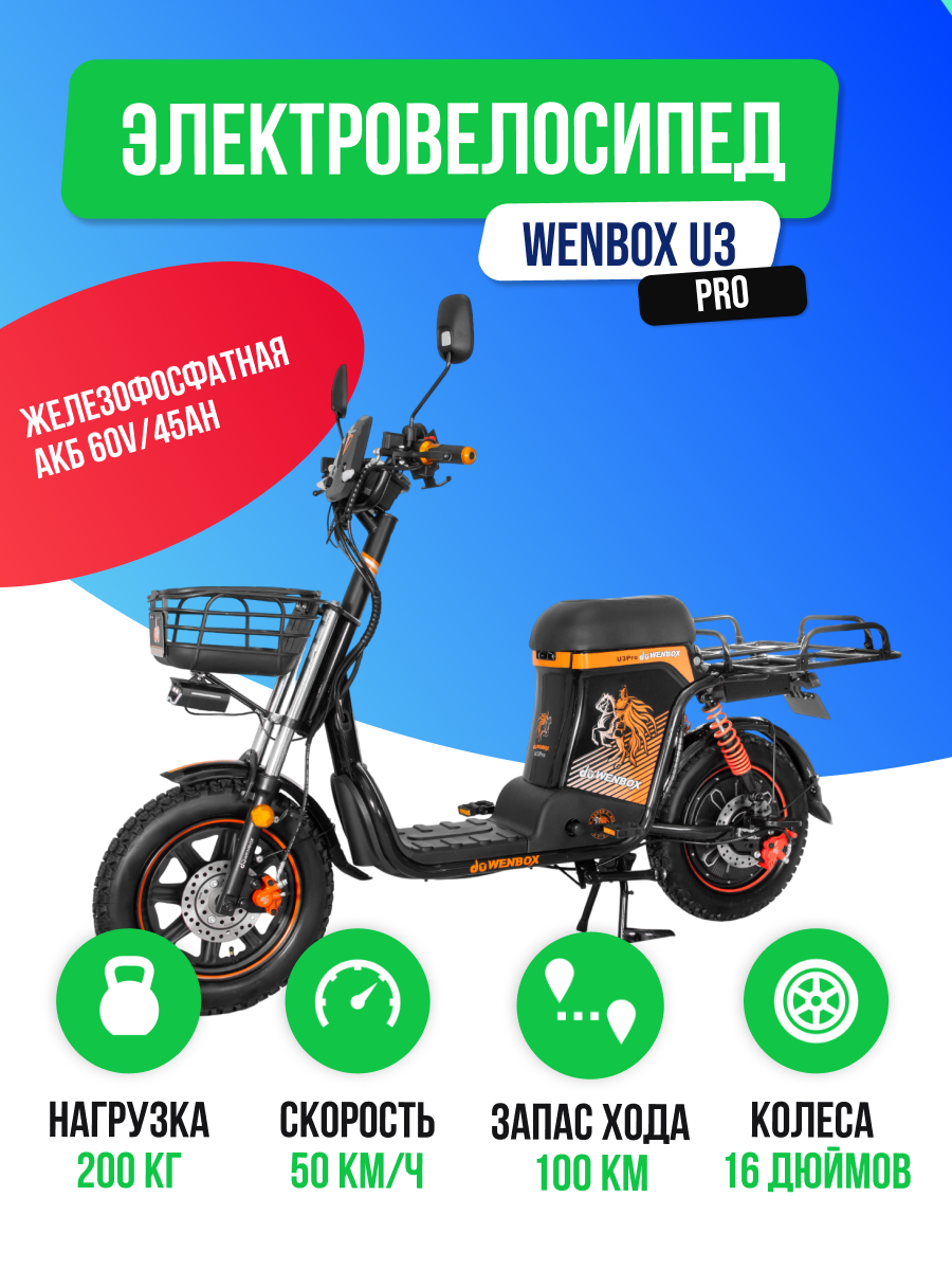 Электроскутер WENBOX U3 Pro (60V/ 45Ah) железофостфатная АКБ