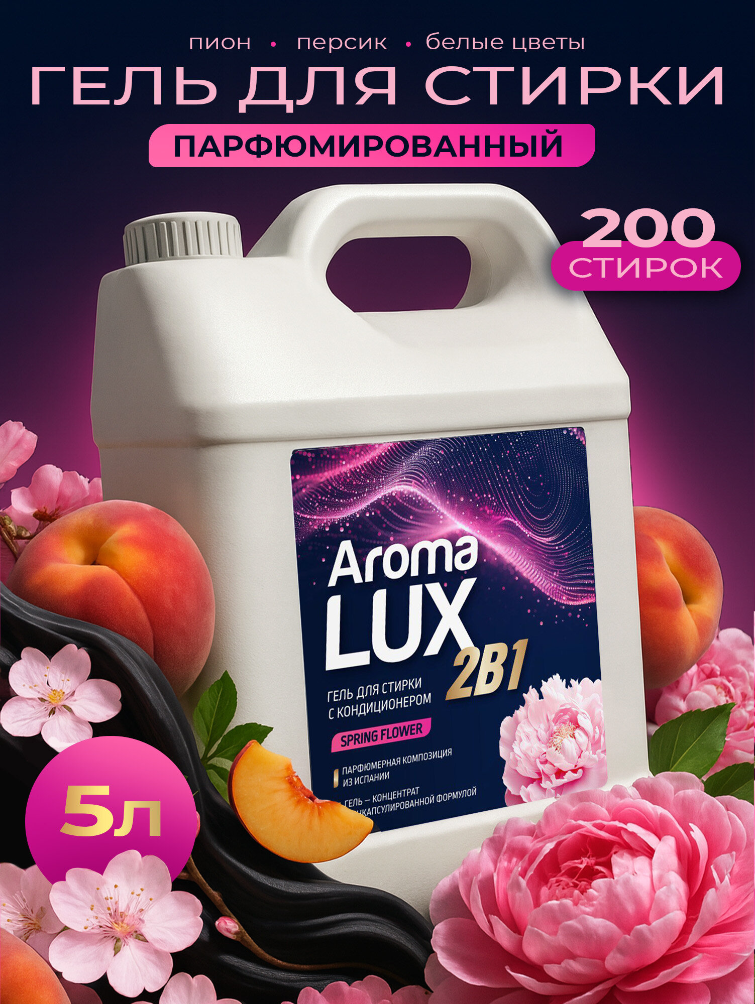 Гель для стирки 5л, с кондиционером, 2в1, AROMA LUX Spring Flower, концентрат