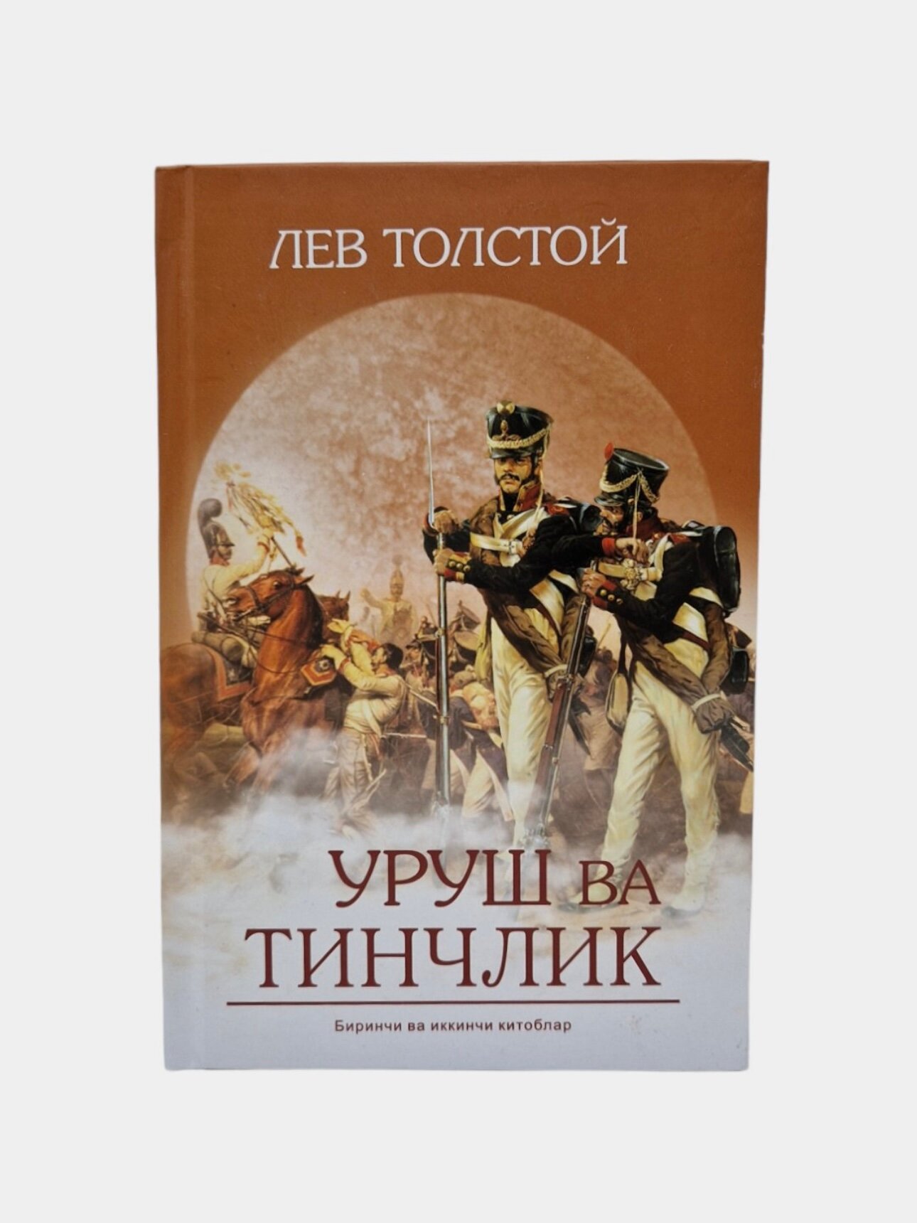 Лев Толстой: Уруш ва тинчлик 1-2 исм атти муова рус адабиёти