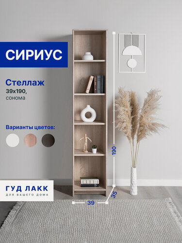 Изображение товара Стеллаж ГУД лакк Сириус, 5 полок открытый, 39 х 35 х 190 см, дуб сонома