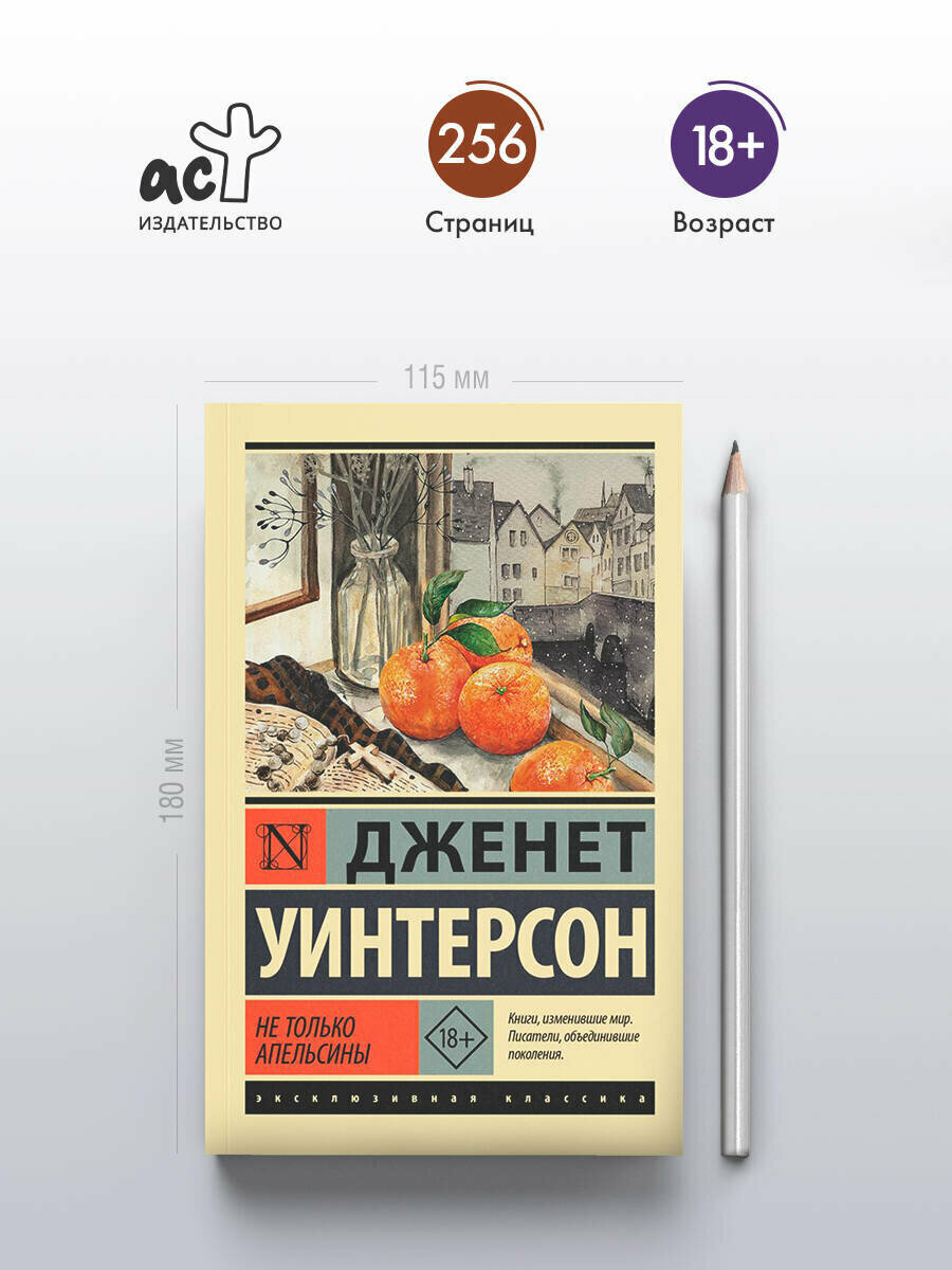 Не только апельсины" Дженет Уинтерсон, серия "Эксклюзивная классика — фото 1