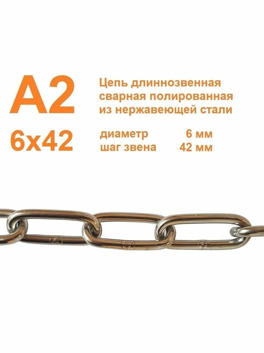 Цепь нержавеющая длиннозвенная А2 6х42 мм DIN 763 сварная полированная 3 метра