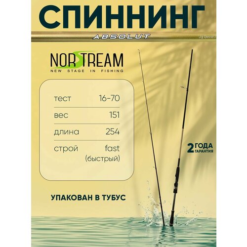 Спиннинг Norstream Absolut 842H тест 16-70 г длина 253 см