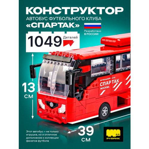 фото Конструктор рубрик автобус футбольного клуба "спартак-москва", блочный, от 6 до 18 лет, 1049 деталей
