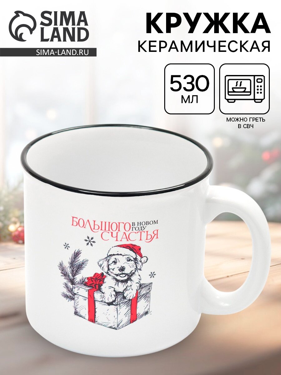 Кружка «Большого счастья» 530 мл чайная керамическая новогодняя