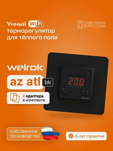 Изображение товара Терморегулятор, управление нагревом через Wi-Fi 16 А, 3000 ВА Welrok az bk