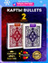 Карты игральные Bullets