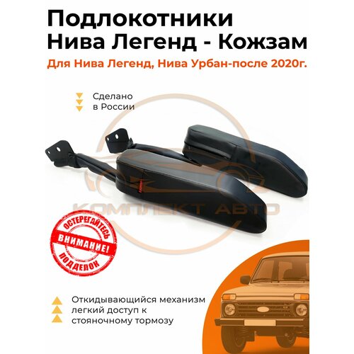 Подлокотник Нива Легенд / Niva Legend кожа