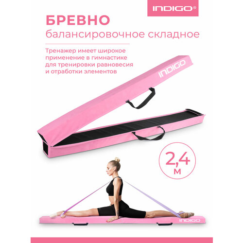 Бревно балансировочное складное / Бревно гимнастическое INDIGO 2,4м розовый