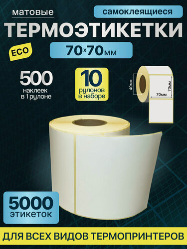 Изображение товара Термоэтикетки 70х70 мм 500 шт ЭКО 10 рулонов самоклеящиеся стикеры наклейки