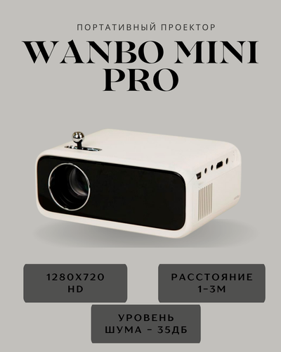 Изображение товара Проектор портативный Wanbo mini Pro, 1280х720 LCD, для домашнего кинотеатра
