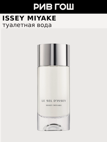 Изображение товара ISSEY MIYAKE Le Sel D'issey Туалетная вода муж, 100 мл D'issey Eau de Toilette