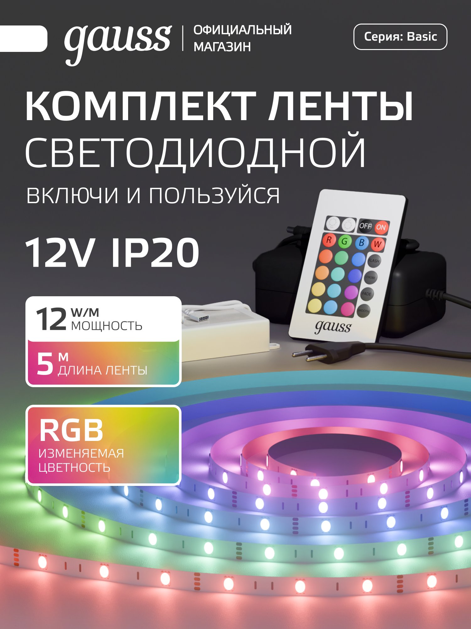 Лента светодиодная RGB в комплекте с БП и пультом 12V 30Вт 390лм/м 10мм IP20 5м Gauss Basic