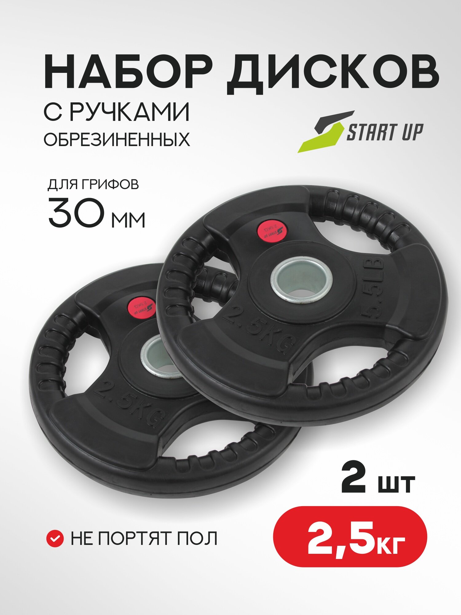 Набор дисков обрезиненных с ручками Start Up HY-P-002 черный д31мм по 2,5 кг (2 шт)