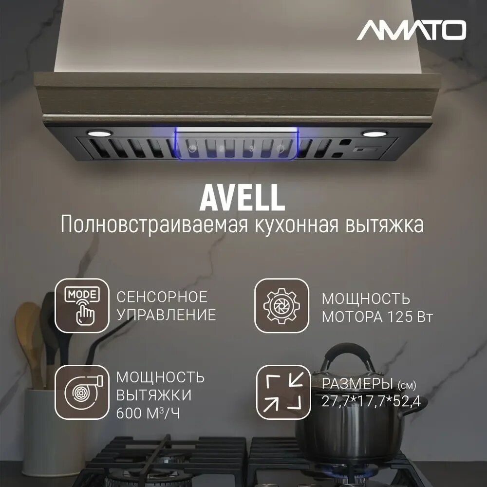 Вытяжка кухонная встраиваемая Amato Avell SP - 52 см, до 610 м³/ч, LED 2×5 Вт, 3 скорости, сенсорное управление