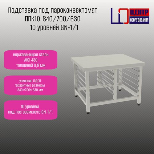 Изображение товара Подставка под пароконвектомат ППК10-840/700/630 нерж ТР сварн 10 уровней GN-1/1