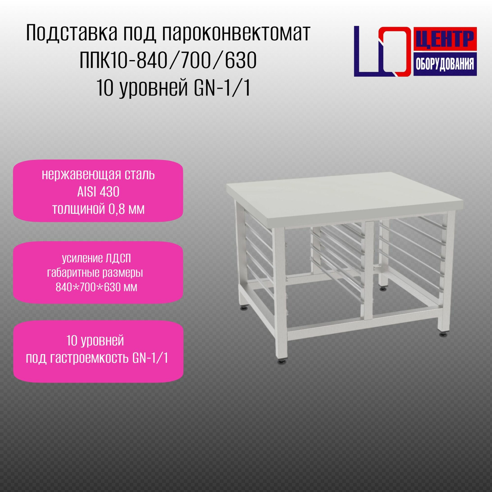 Подставка под пароконвектомат ППК10-840/700/630 нерж ТР сварн 10 уровней GN-1/1