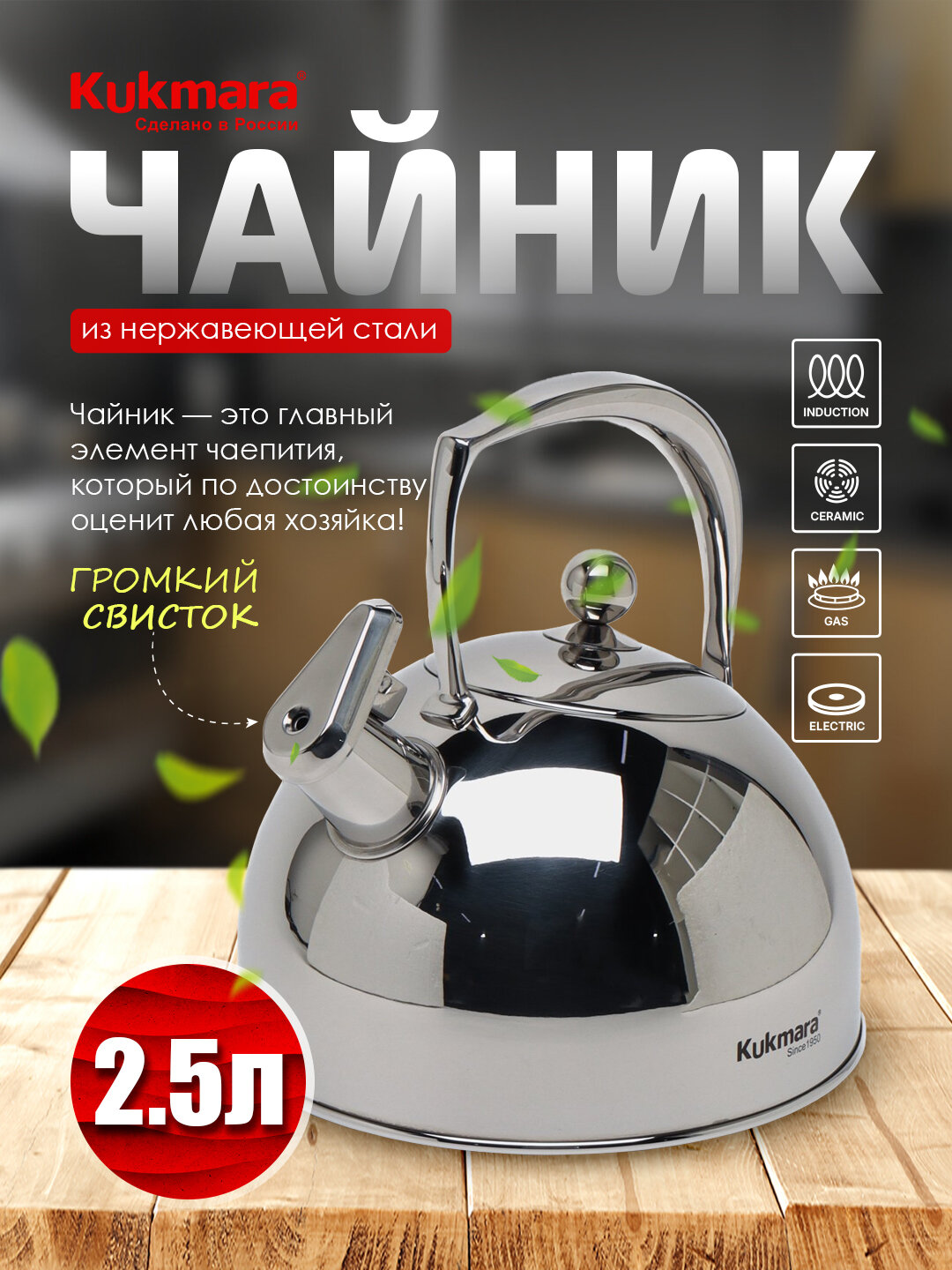 Чайник Kukmara из нержавеющей стали 2.5 л, со свистком, удобный и стильный кухонный чайник