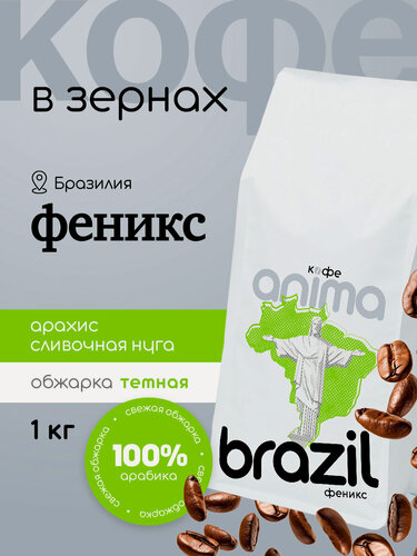 Изображение товара Кофе зерновой Anima "Бразилия", 100% арабика, тёмная обжарка, Феникс 1кг зерно