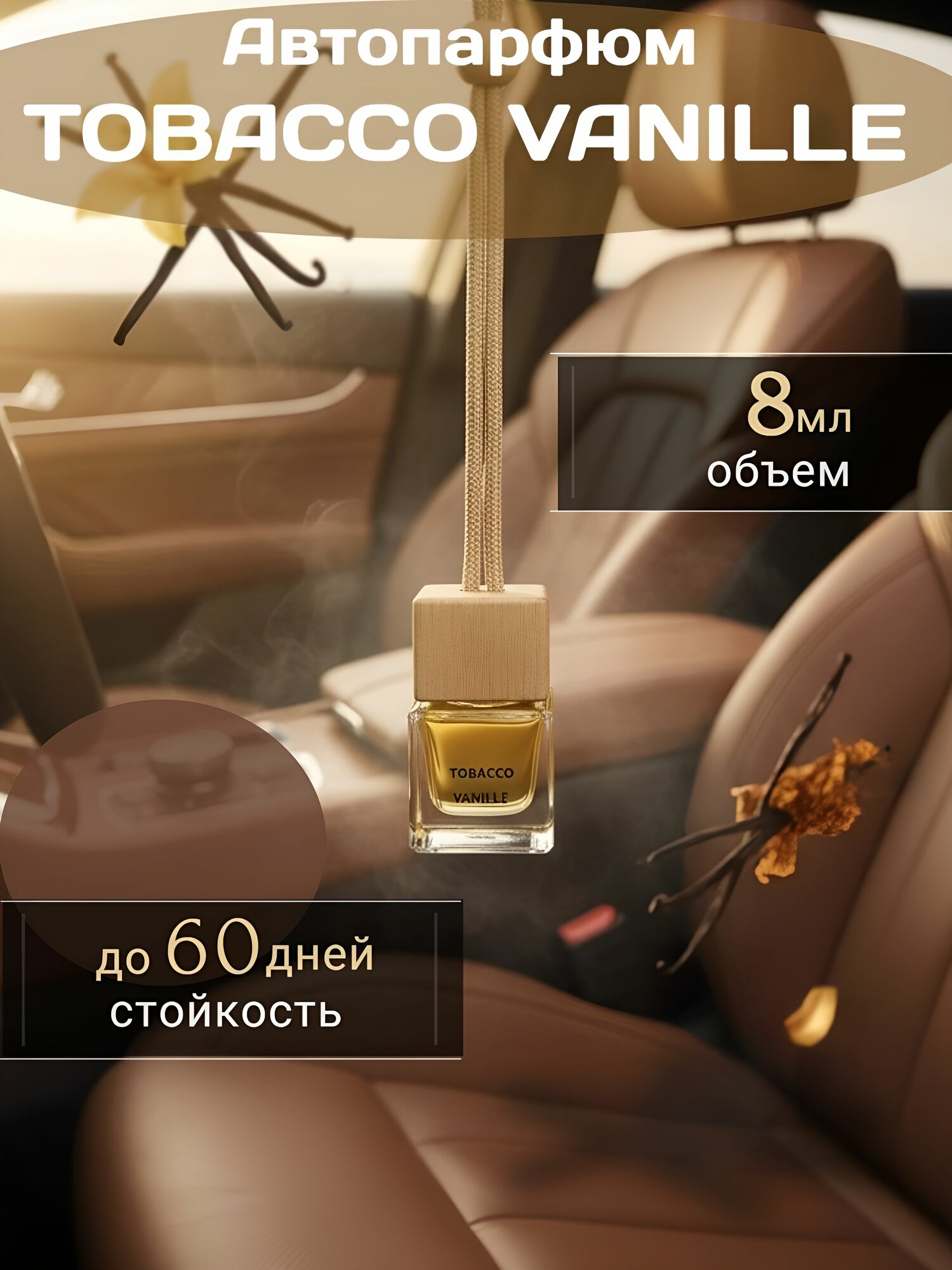 Ароматизатор в машину с ароматом "Tom Ford - Tobacco vanille" / автопарфюм