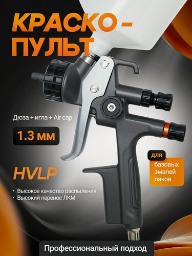 Изображение товара Краскопульт для компрессора пневматический Polyecs профессиональный HVLP с верхним пластиковым бачком 1.3