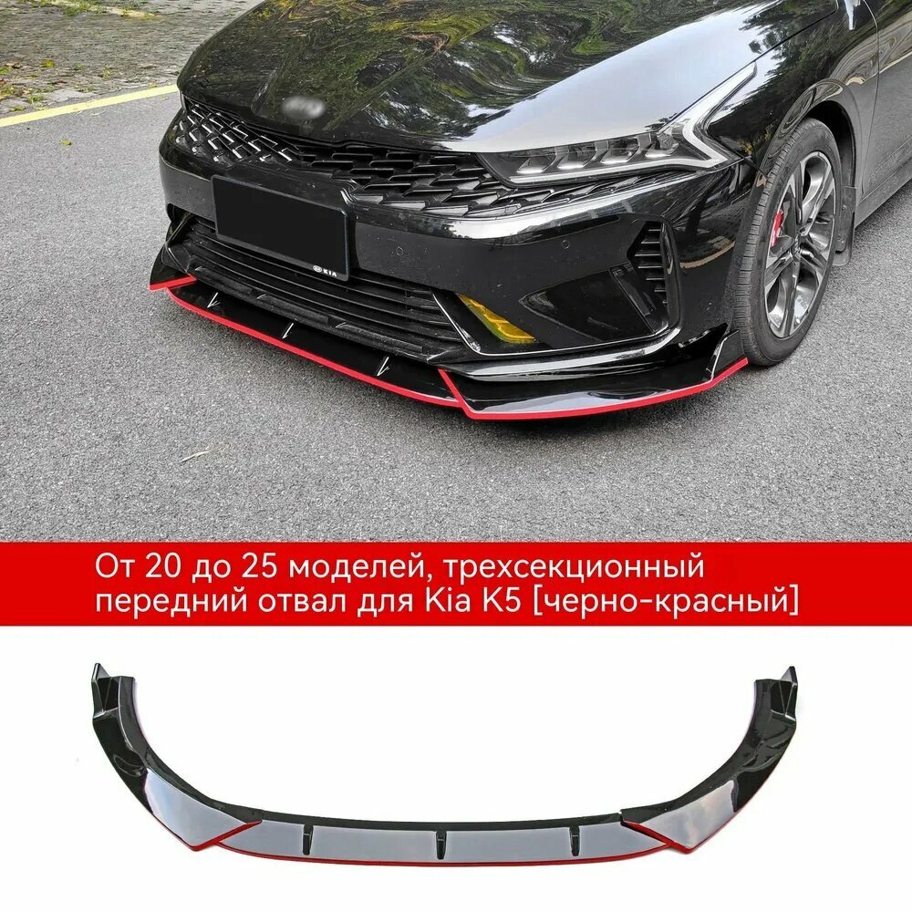 Спойлер автомобиля Kia K5, передний, на бампер, красный, ABS пластик, 1 шт