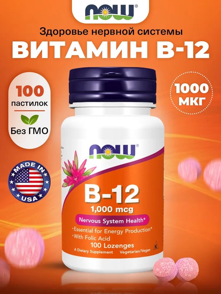 NOW Foods Витамин B12 - энергия и поддержка нервной системы, 1000 мкг 100 пастилок