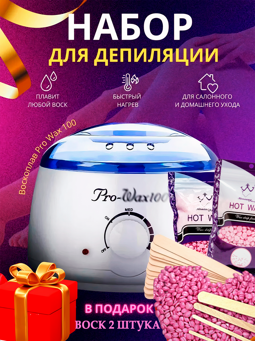 Hабор для депиляции воском, воскоплав, гранулированный воск 200 гр, шпатели 10 шт