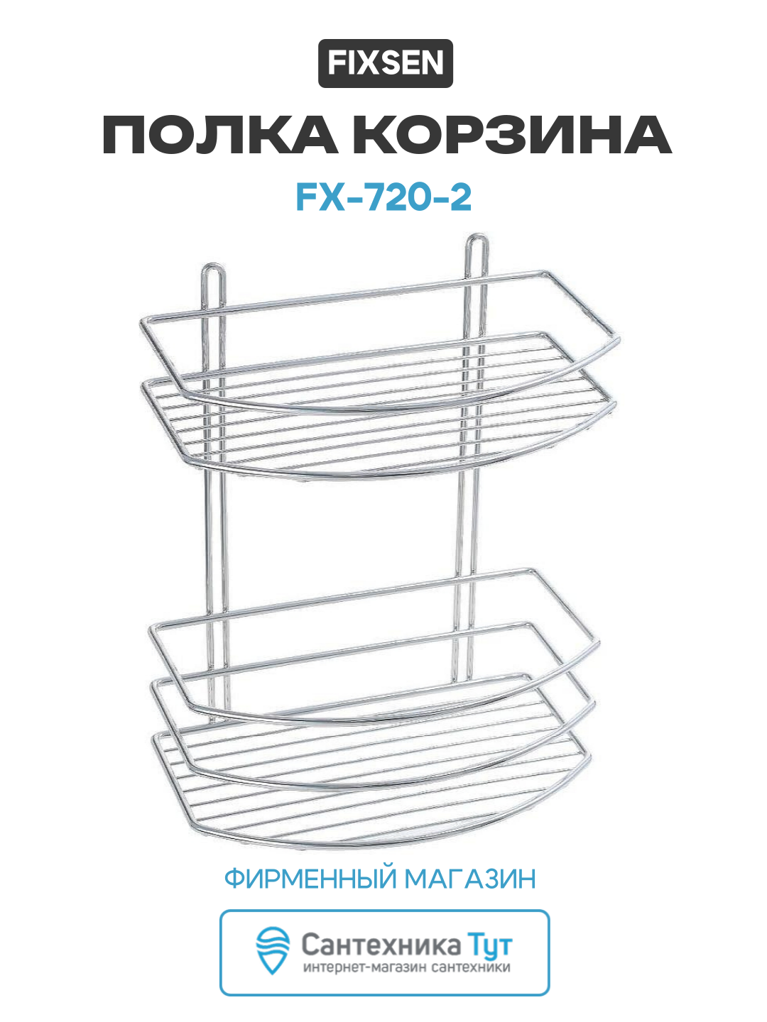 Полка корзина Fixsen FX-720-2 цвет Хром качество и надежность
