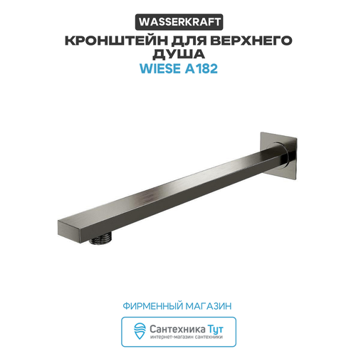 Кронштейн для верхнего душа WasserKRAFT Wiese A182 Оружейная сталь 11322₽