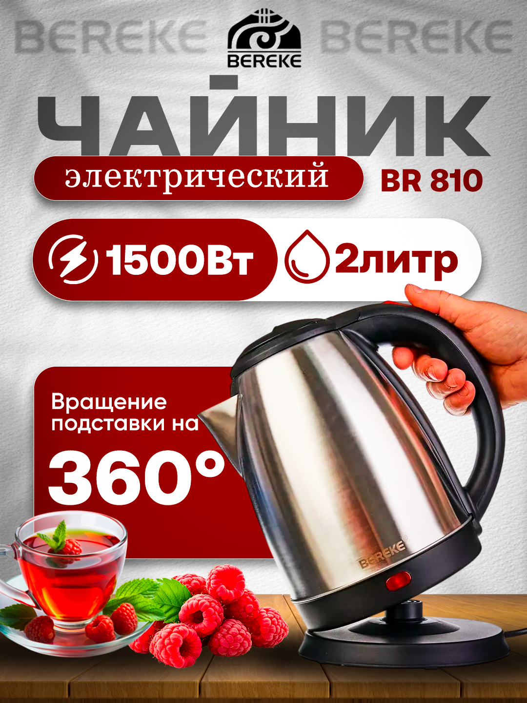 Чайник электрический Bereke, 2 л, металлический, индикатор, быстрое кипячение